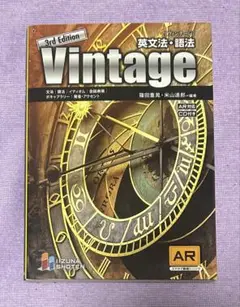 Vintage英文法・語法