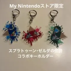 スプラトゥーン・ゼルダの伝説コラボキーホルダー