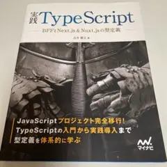 実践TypeScript BFFとNext.jsu0026Nuxt.jsの型定義