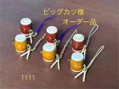 ビッグカツ様・オーダー品