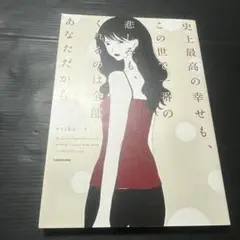 史上最高の幸せも、この世で一番の悲しみも、くれるのは全部あなただから