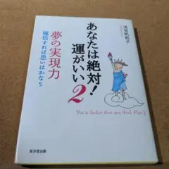 あなたは絶対!運がいい 2