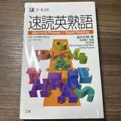 速読英熟語