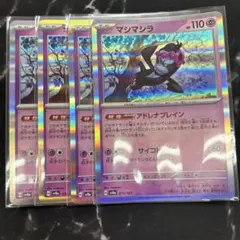 マシマシラ4枚セット