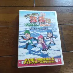 東野・岡村の旅猿15 プライベートでごめんなさい…北海道・流氷ウォークの旅 プ…