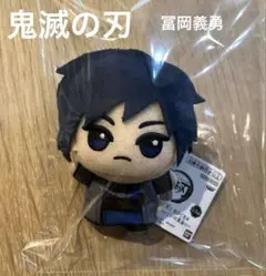 鬼滅の刃 ちびぐるみ 冨岡義勇
