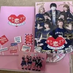 全員サイン付き #コレ恋って？CD コレって恋ですか？