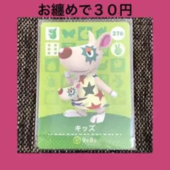 新品 amiiboカード キッズ No276 アミーボカード どうぶつの森