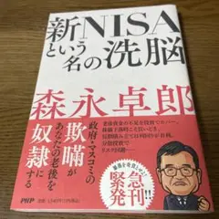 新NISAという名の洗脳
