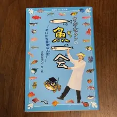 さかなクンの一魚一会　青い鳥文庫