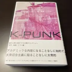 K-PUNK 夢想のメソッド──本・映画・ドラマ