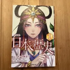 マンガ 日本の歴史 1