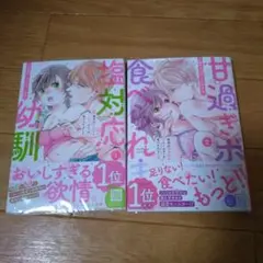 塩対応幼馴染に甘過ぎボディを食べられました ～身長差35センチの♂事情～ ①②