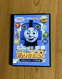 原作出版75周年記念 いつもありがとう!きかんしゃトーマス名作集 DVD