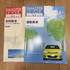 運転教本 THE MASTER OF YOUR DRIVING