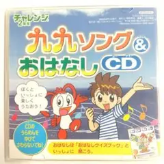 チャレンジ2年生 九九ソング&おはなしCD