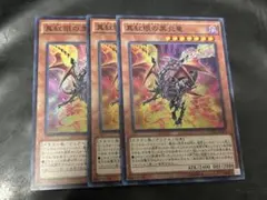 遊戯王　眼の黒炎竜　CORE-JP020　初版　スーパー　3枚