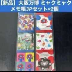 【新品】大阪万博 ミャクミャク メモ帳3Pセット×2個
