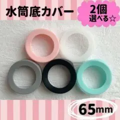 水筒底カバー 65mm 2個選べる