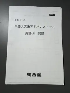 河合塾　早慶大文系アドバンストゼミ　英語③