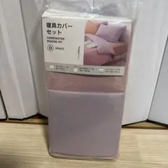 フランフラン　寝具カバーセット