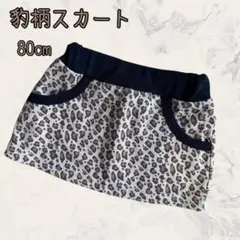 【豹柄　スカート　90cm】