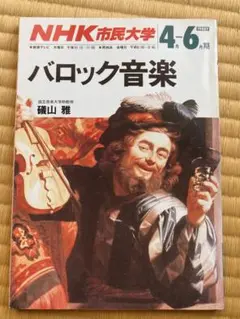 NHK市民大学 バロック音楽 4月・6月号