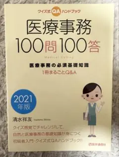 新品未使用！ 医療事務 100問100答 2021年版