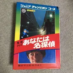 ジュニアチャンピオンコース 推理クイズ あなたは名探偵