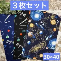 ３枚組★ランチョンマット★給食ナフキン★宇宙A