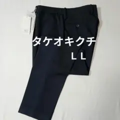 タケオキクチ ボトムス LL メンズ スラックス