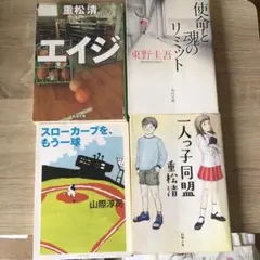 重松清・東野圭吾・山際淳司 書籍セット
