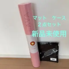 新品未使用　LAVA ヨガマット 145cm x 61cm ケース付き