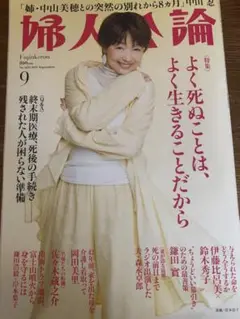 婦人公論 9月号
