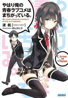 [1-14] やはり俺の青春ラブコメはまちがっている 1-14 巻セット