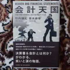 会計天国 今度こそ最後まで読める、会社で使える会計ノウハウ