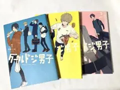 クールドジ男子 漫画 1巻〜3巻 セット