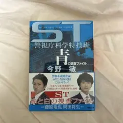 青の調査ファイル ST警視庁科学特捜班
