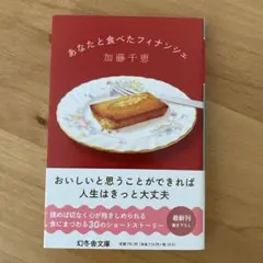 あなたと食べたフィナンシェ