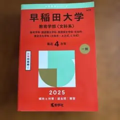 【赤本】早稲田大学 教育学部（文科系） 2025