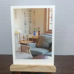 心地よく、ていねいに、ゆとりを楽しむこれからの暮らし方　門倉多仁亜
