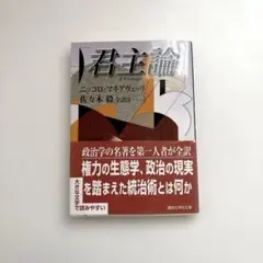 君主論 ニコロ・マキアヴェッリ