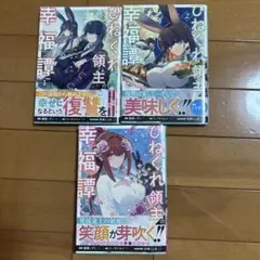 ひねくれ領主の幸福譚