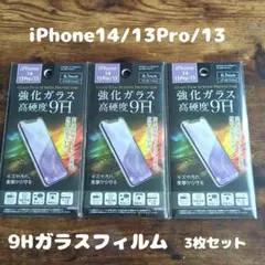 3枚セット 9Hガラスフィルム iPhone14 / 13 Pro / 13
