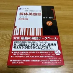【書き込みなし】解体英熟語 : ブック型