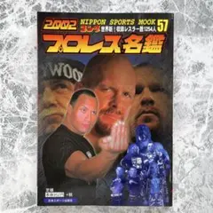 2002年 ゴング プロレス名鑑