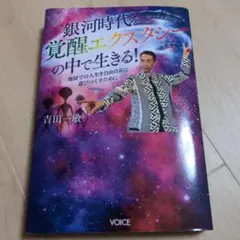 銀河時代 覚醒エクスタシーの中で生きる