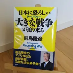 日本に恐ろしい大きな戦争(ラージ・ウォー)が迫り来る = Be Prepare…