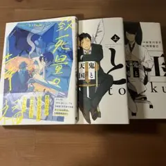 BL漫画　3冊セット　鬼と天国・上下　致死量の幸福