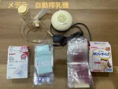 メデラ　自動搾乳機　➕母乳パック２つセット